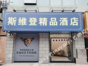斯维登精品酒店安庆南翔云集店