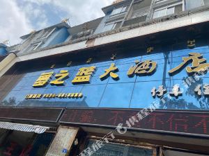 西昌梦之蓝大酒店