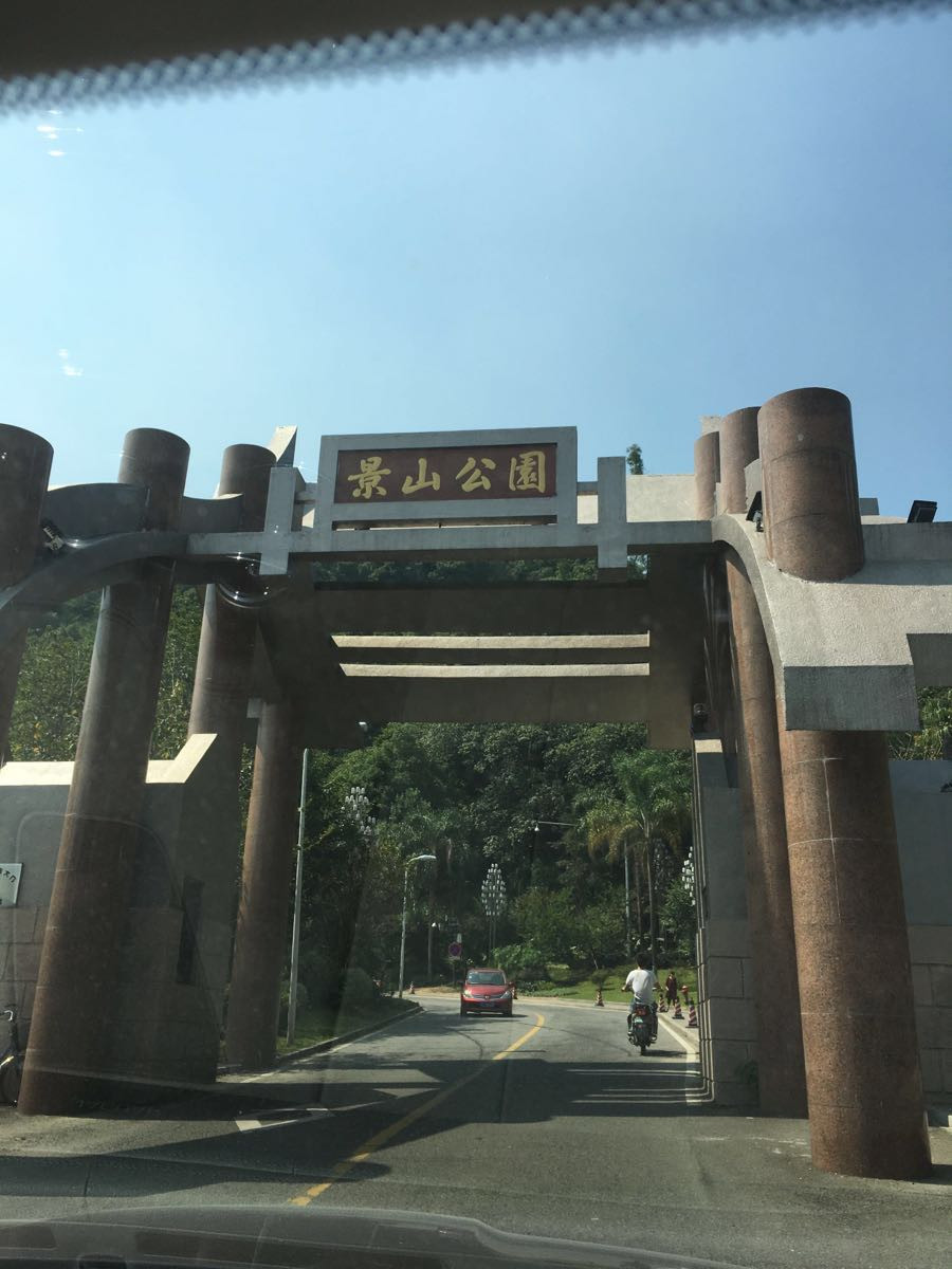 到达温州景山公园