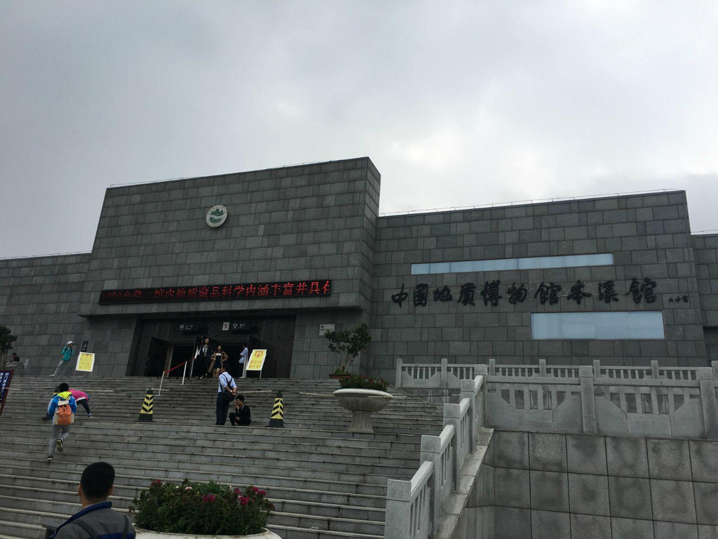           下一站 中国地质博物馆