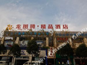 合肥龙图腾精品酒店高铁南站店外观