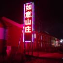 围场如意山庄度假村