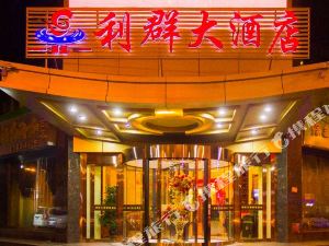 伊宁益益利群大酒店