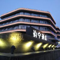 泊宁酒店(舟山杉杉普陀天地店)