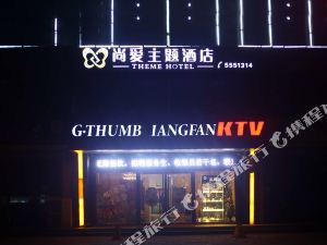 邢台尚爱主题酒店