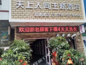 天上人间主题酒店岳阳五里牌店