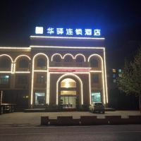 华驿连锁酒店(望都店)