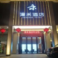 漳禾酒店(海口秀英港店)