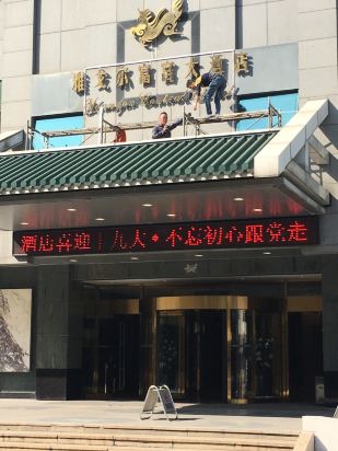 苏州雅戈尔富宫大酒店