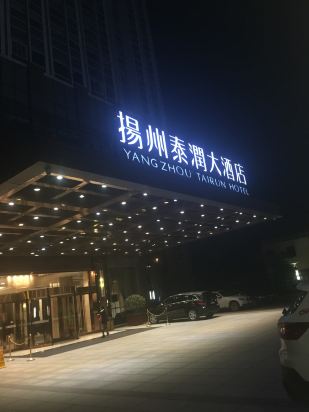 扬州泰润大酒店