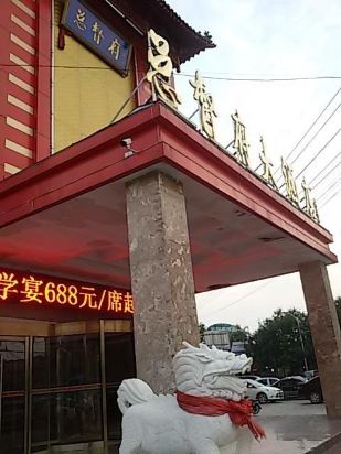 济宁汶上县总督府大酒店