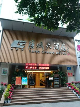 福州唐城大酒店