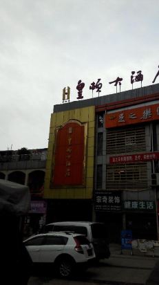 潼南皇顿大酒店