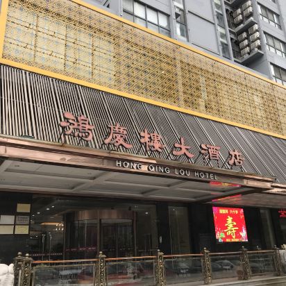 无锡鸿庆楼酒店