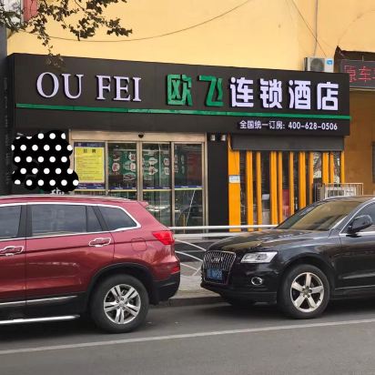 青岛市欧飞连锁酒店(李村步行街奥克斯广场店