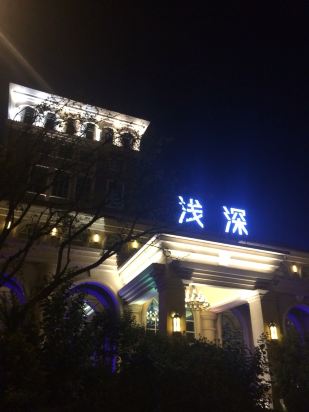 浅深休闲酒店点评