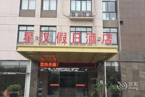 广德星汉假日酒店