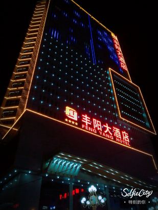 山阳丰阳大酒店点评