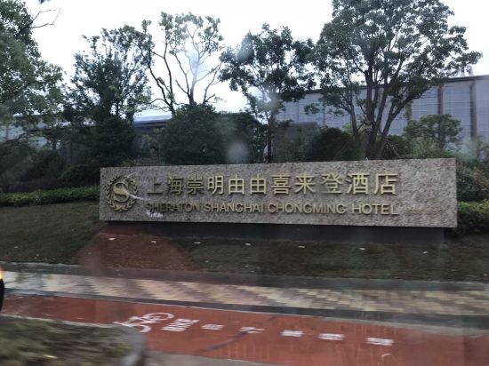 上海崇明由由喜来登酒店预订价格,联系电话\位置地址【携程酒店】
