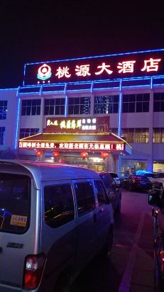 莒南桃源大酒店