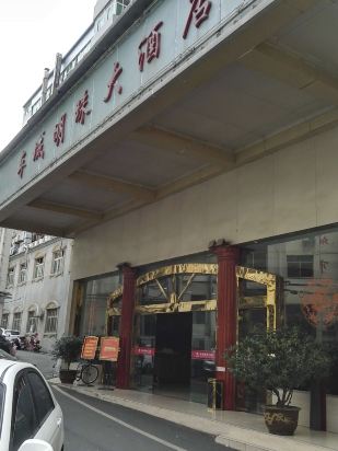 十堰车城明珠大酒店