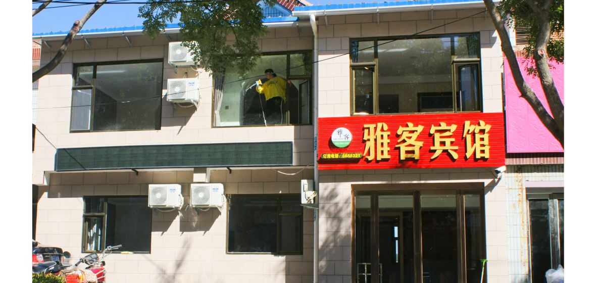 陵川雅客宾馆