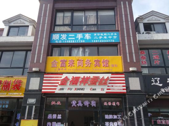 金富来商务宾馆