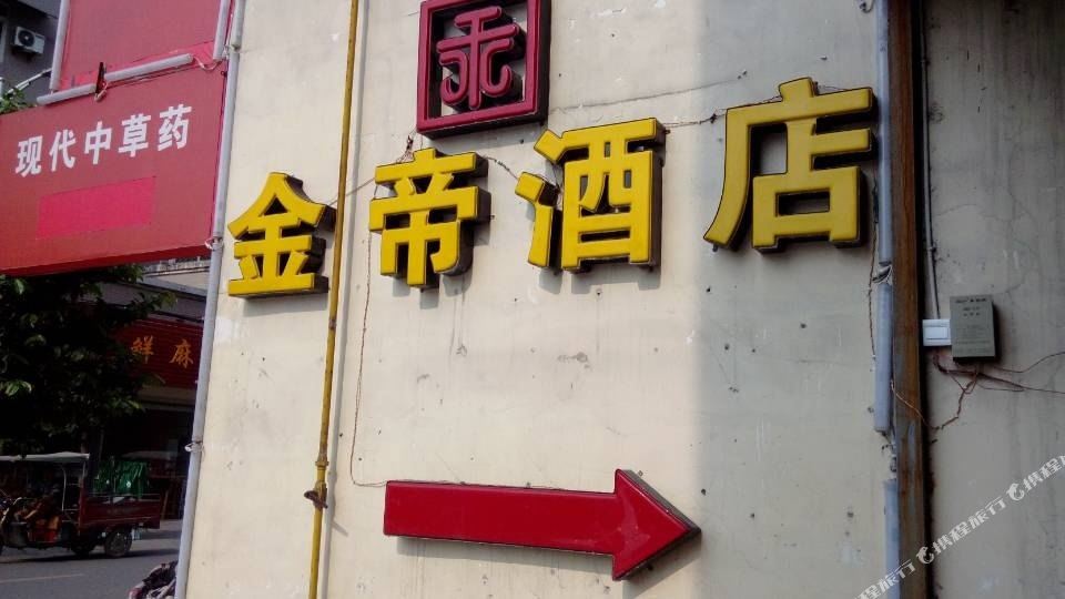 广汉金帝酒店