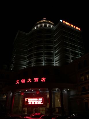 密云文锦世博国际大酒店