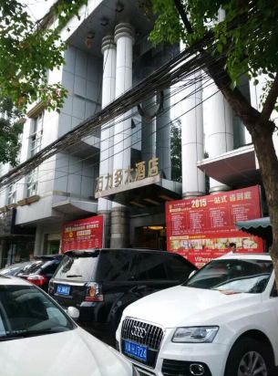 万力多大酒店(成都总店)