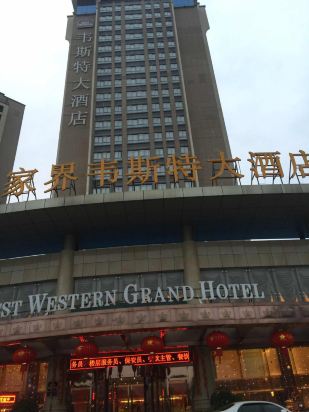 张家界韦斯特大酒店