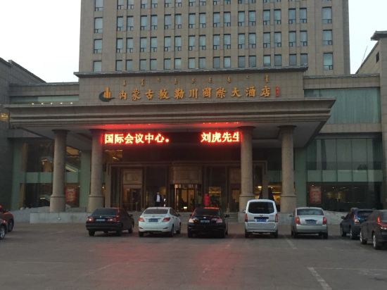 内蒙古敕勒川国际大酒店
