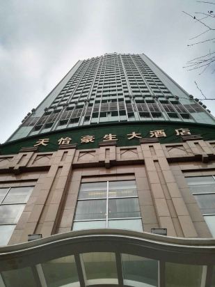 贵阳天怡豪生大酒店