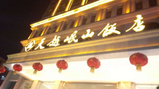 巴中天越岷山饭店