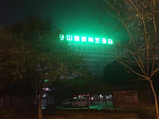 洛阳山楂树巢艺酒店预订价格,联系电话\位置地