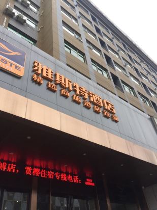 雅斯特酒店(武汉省博物馆店)