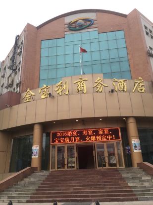 哈尔滨金宝利商务酒店
