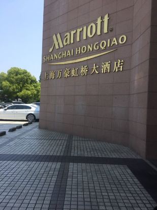 上海万豪虹桥大酒店