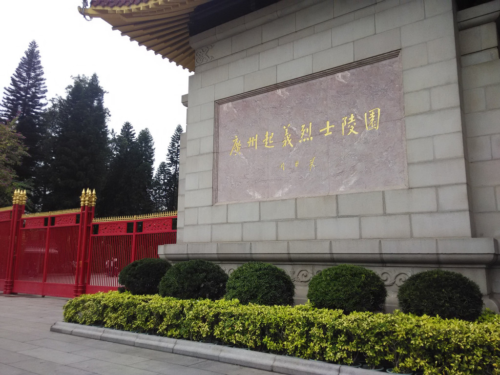 广州起义烈士陵园