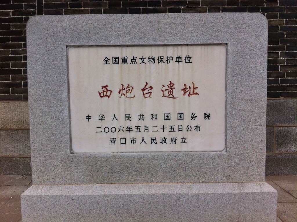 营口西炮台一游