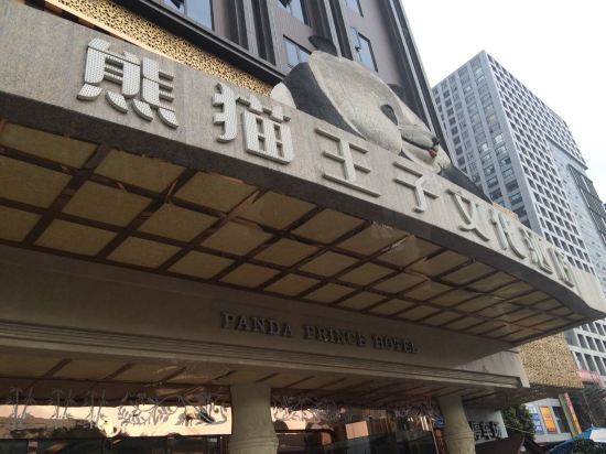 成都熊猫王子文化酒店