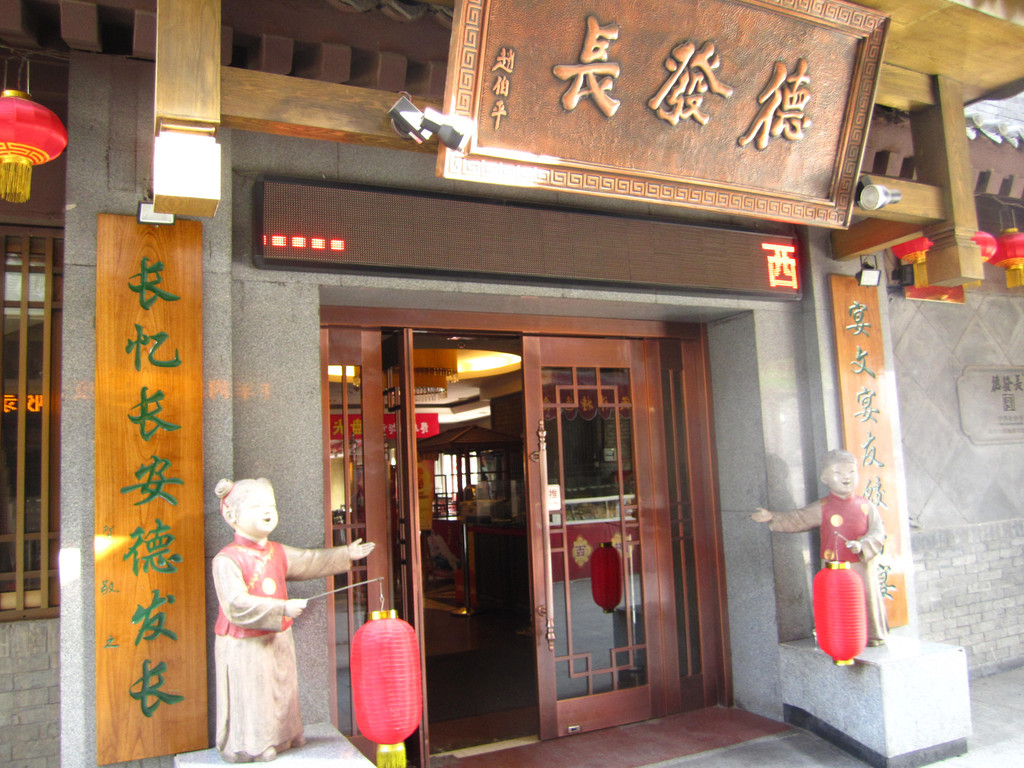 德发长饺子宴                              
