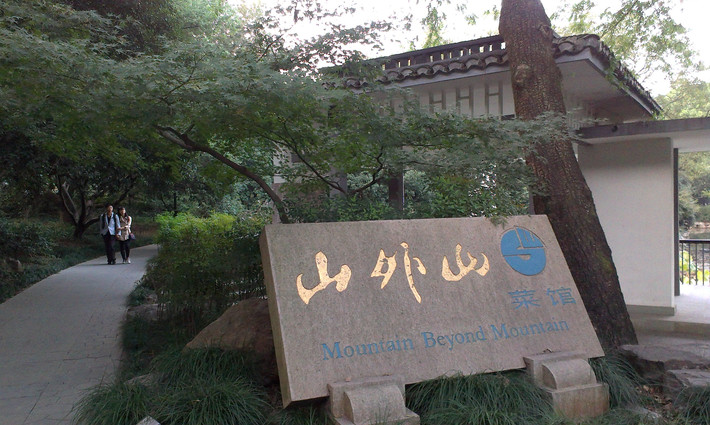 山外山菜馆,与天外天(坐落在灵隐寺飞来峰下),楼外楼(坐落于孤山之麓