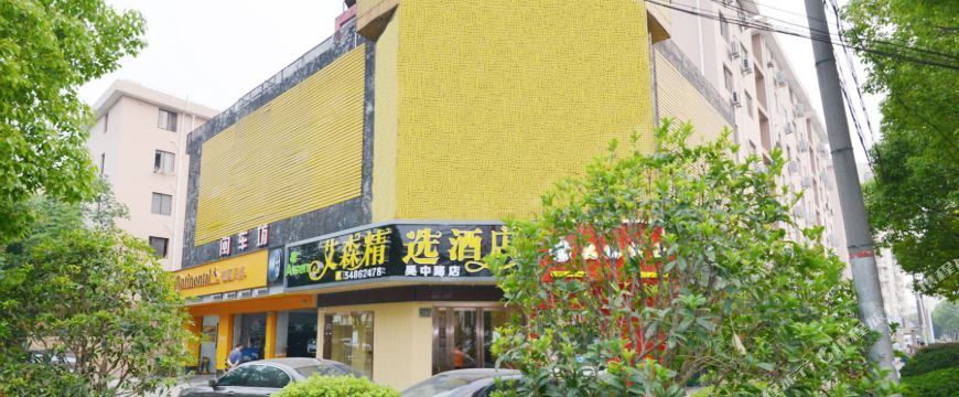 艾森精选酒店上海吴中路店