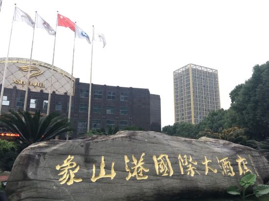 象山港国际大酒店