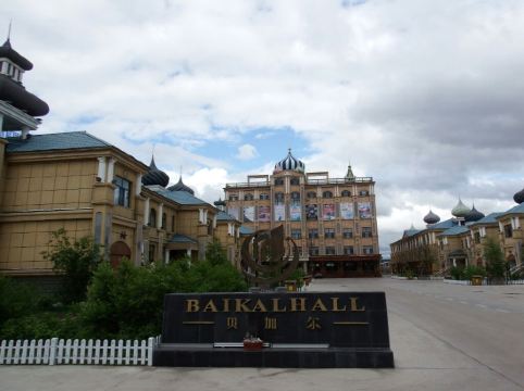 额尔古纳贝加尔会馆