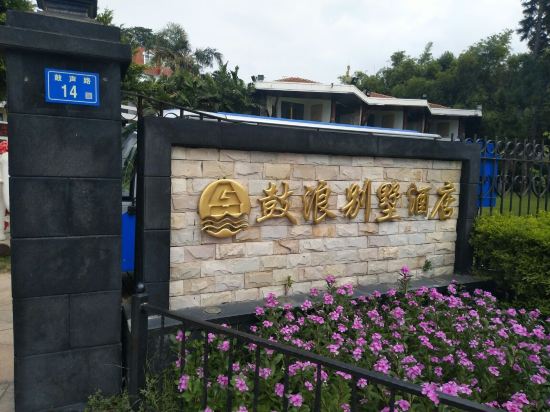 厦门鼓浪屿鼓浪别墅酒店预订价格,联系电话位置地址【携程酒店】