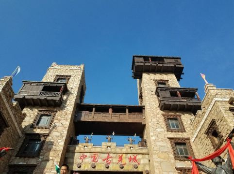 茂县古羌城酒店