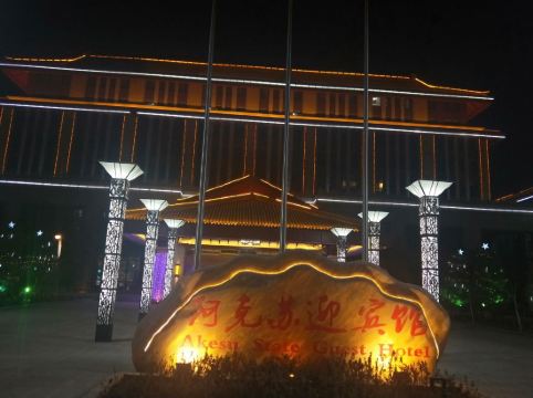 阿克苏地区迎宾馆