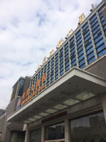 山东政协大厦维景大酒店